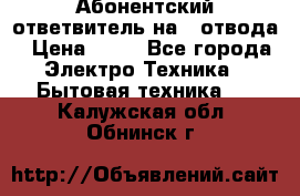 Абонентский ответвитель на 4 отвода › Цена ­ 80 - Все города Электро-Техника » Бытовая техника   . Калужская обл.,Обнинск г.